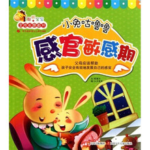 聪明宝宝全成长图画书·小兔咕噜噜：感官敏感期