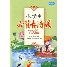 小学生必背古诗词（70篇）（插图本）
