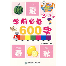 童年有声系列：学前必备600字（3-4岁）