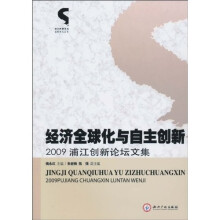 经济全球化与自主创新:2009浦江创新论坛文集