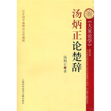 百年国学巅峰论坛珍藏版:汤炳正论楚辞