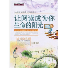 让阅读成为你生命的阳光（成长励志卷）