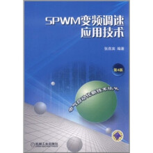 SPWM变频调速应用技术(第4版)