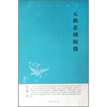 元曲悲剧探微