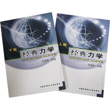 经典力学（套装上下册）