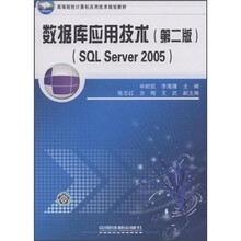 数据库应用技术（SQL Server2005高等院校计算机应用技术规划教材）