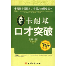 卡耐基口才突破