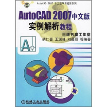 AutoCAD 2007中文版实例解析教程(附光盘)