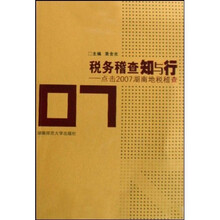 税务稽查知与行：点击2007湖南地税稽查
