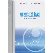 机械制造基础
