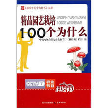 精品园艺栽培100个为什么