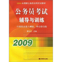 2009年国家公务员录用考试教材：公务员考试辅导与训练（附VCD光盘1张）