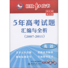 桂壮红皮书·5年高考试题汇编与全析（2007-2011）：英语（2012年高考必备）