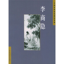 中国古典诗词精品赏读:李商隐