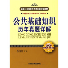 新编公务员录用考试全国统编教材:公共基础知识历年真题详解(严格按照2009最新考试大纲编写)
