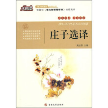 大悦读·语文新课标必读丛书：庄子选译