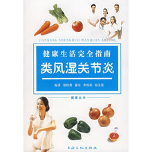 健康生活完全指南：类风湿关节炎