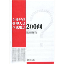 企业经营管理人员学法用法200问