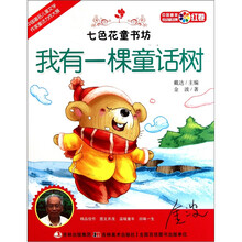 七色花童书坊：我有一棵童话树