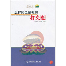 金色乡村:怎样同金融机构打交道