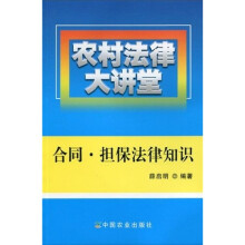农村法律大讲堂：合同、担保法律知识