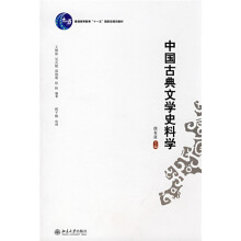 普通高等教育“十一五”国家级规划教材：中国古典文学史料学