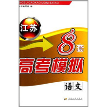 江苏高考模拟8套·语文