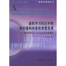 虚拟学习社区中的知识建构和集体智慧发展：知识管理与e-Learning结合的视角