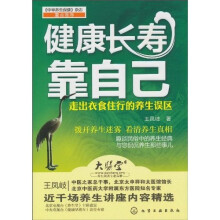 健康长寿靠自己：走出衣食住行的养生误区