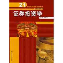 21世纪高职高专规划教材·金融保险系列：证券投资学