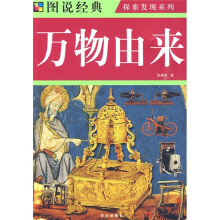 图说经典：万物由来