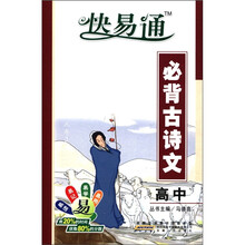星火燎原教育·快易通·高中必背古诗文（人教版）