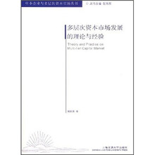 多层次资本市场发展的理论与经验