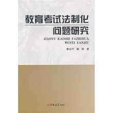 教育考试法制化问题研究