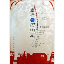 幸福的过山车
