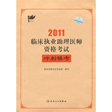 2011临床执业助理医师资格考试（冲刺模考）
