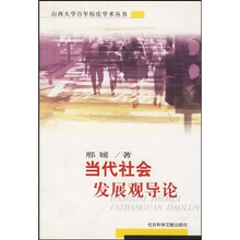 当代社会发展观导论