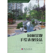 全国高职高专园林类专业规划教材：园林景观手绘表现技法