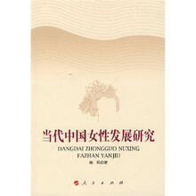当代中国女性发展研究
