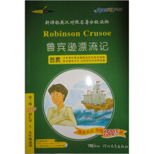 春天系列·新课标英汉对照名著分级读物:鲁宾逊漂流记(第3级)(1500词汇量)(8、9年级适用)
