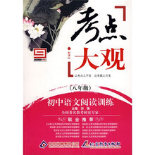考点大观:初中语文阅读训练(8年级)