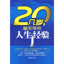 20几岁，每天学点人生经验