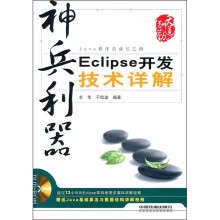 神兵利器：Eclipse开发技术详解（附光盘）