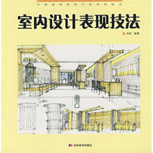中国高等院校手绘表现技法:室内设计表现技法