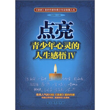 点亮青少年心灵的人生感悟4