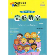 新编21世纪英语：初中英语完形填空