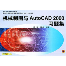 面向21世纪山东省教育委员会“九五”立项教材：机械制图与AutoCAD2000习题集