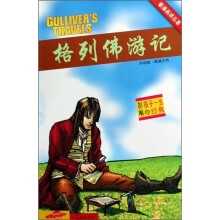 影响孩子一生的经典·看漫画读名著：格列佛游记