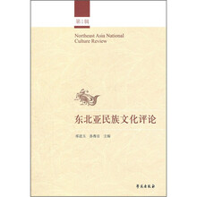 东北亚民族文化评论（第1辑）