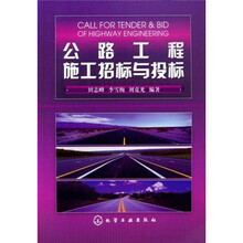 公路工程施工招标与投标